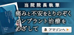 痛みと不安をとりのぞくインプラント治療をめざして