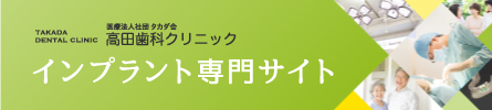 高田歯科クリニック -インプラント専門サイト-