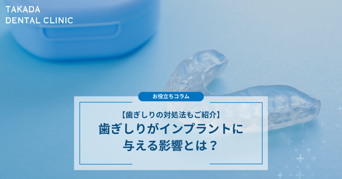 歯ぎしりがインプラントに与える影響とは？歯ぎしりの対処法もご紹介