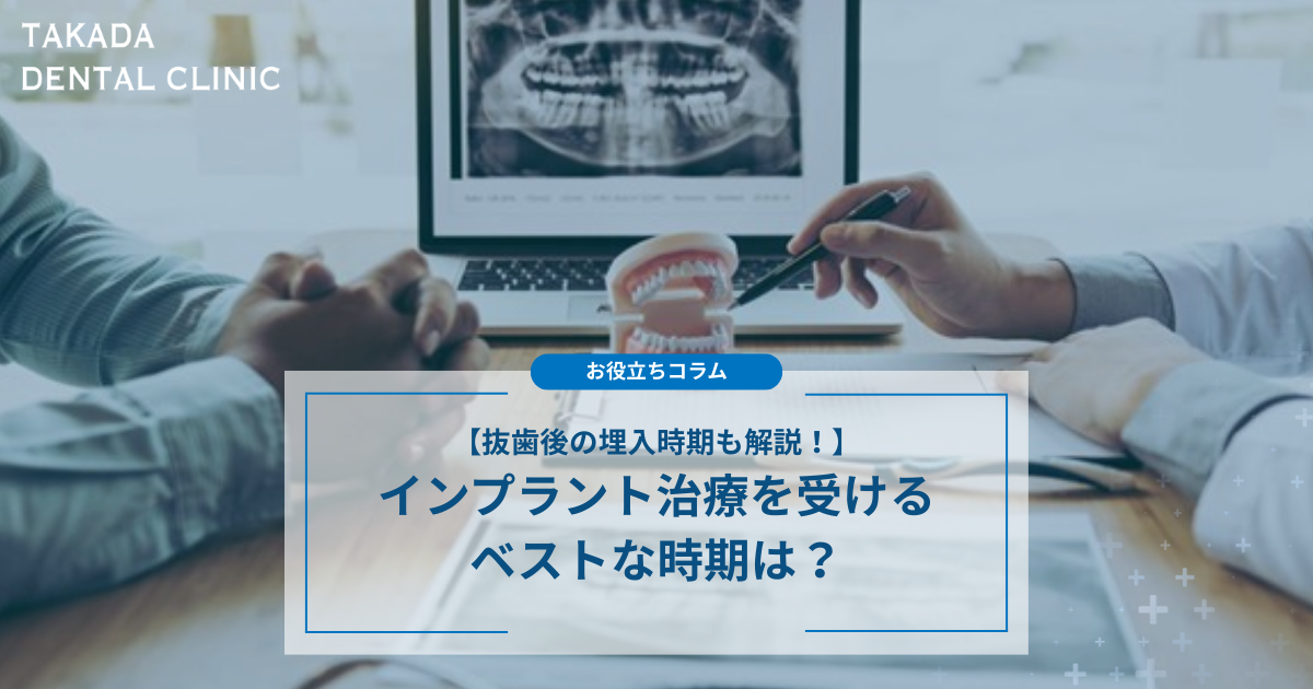 インプラント治療を受けるベストな時期は？抜歯後の埋入時期も解説