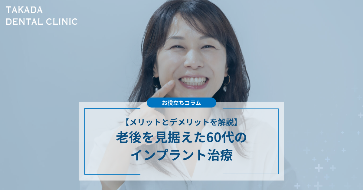 老後を見据えた60代のインプラント治療のメリットとデメリット