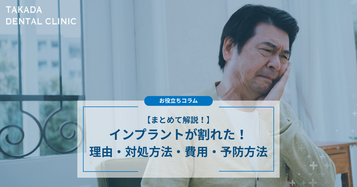 インプラントが割れた！理由と対処方法・費用、予防方法をまとめて解説