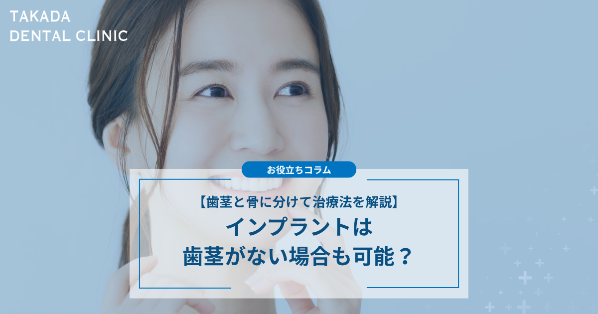 インプラントは歯茎がない場合も可能？実は違う歯茎と骨に分けて治療法を解説
