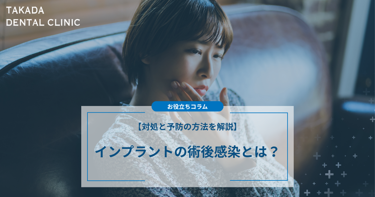 インプラントの術後感染とは？対処と予防の方法を解説