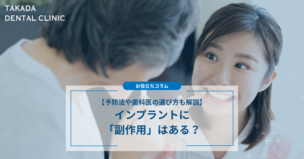 インプラントに副作用はある？予防法や歯科医の選び方も解説