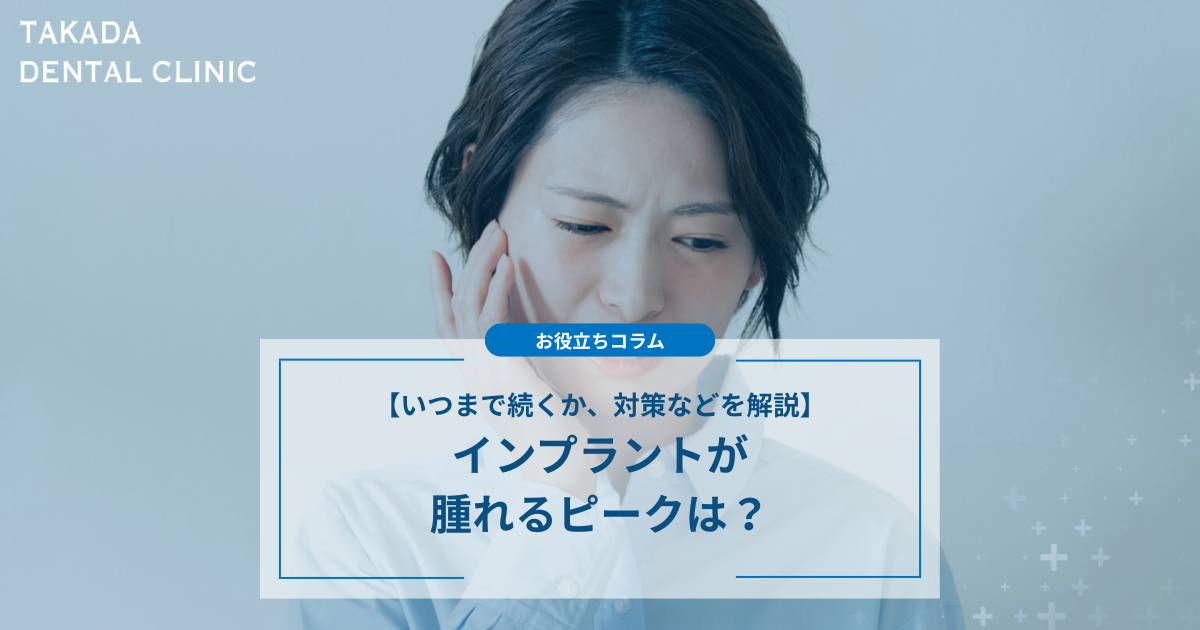 インプラントが腫れるピークは？いつまで続くか、対策などを解説