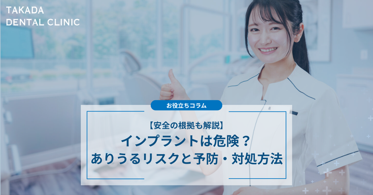 インプラントは危険？ありうるリスクと予防・対処の方法を解説