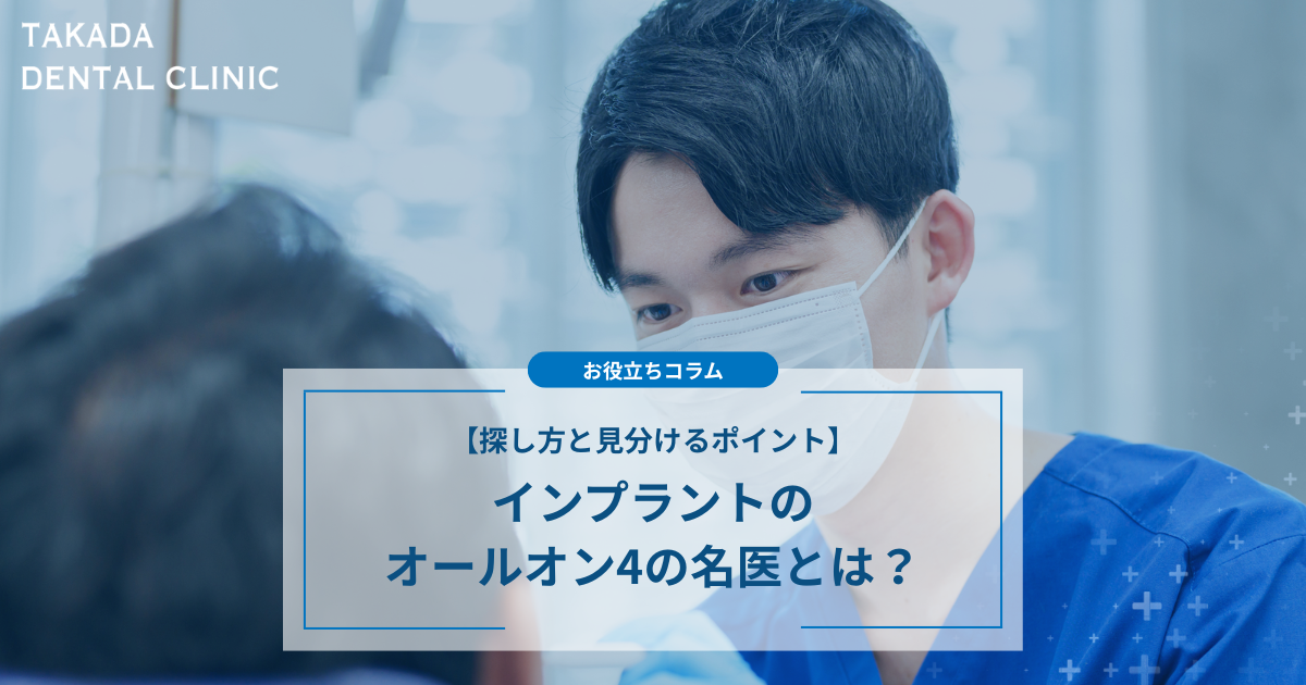 インプラントのオールオン4の名医とは？探し方と見分けるポイント