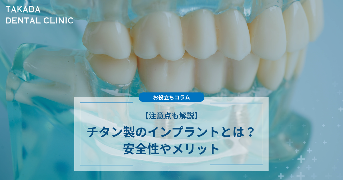 チタン製のインプラントとは？安全性やメリット、注意点を解説