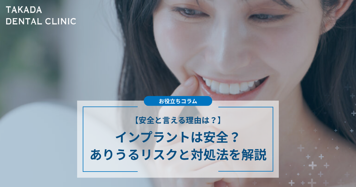 インプラントは安全？ありうるリスクと対処法を解説
