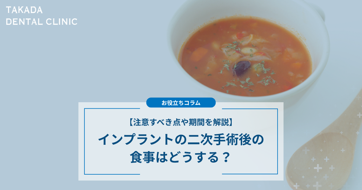 インプラントの二次手術後の食事はどうする？注意すべき点や期間を解説